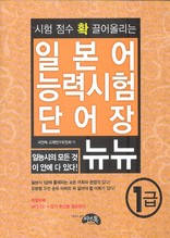 (시험 점수 확 끌어올리는)일본어 능력시험 단어장 뉴뉴 - 1급