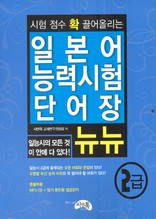 (시험 점수 확 끌어올리는)일본어 능력 시험 단어장 뉴뉴 2급
