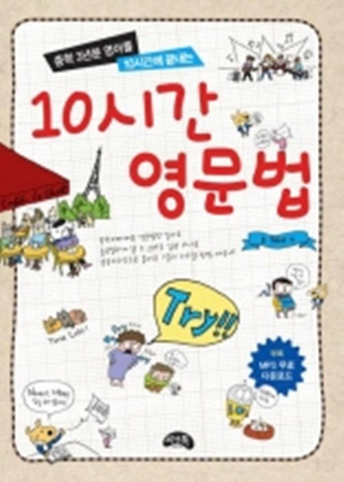 10시간 영문법