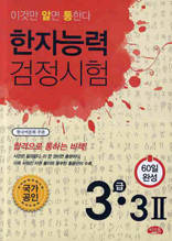 한자능력시험 3급