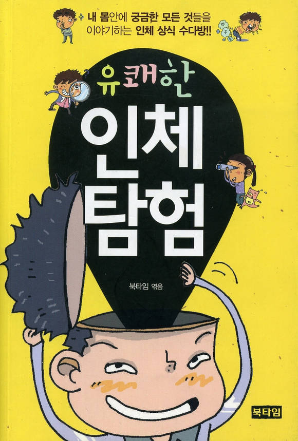유쾌한 인체탐험
