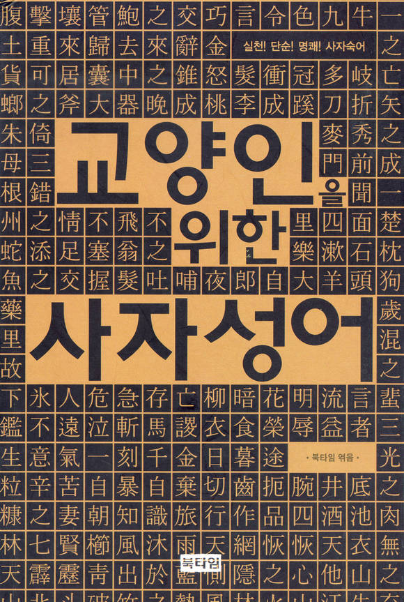 교양인을 위한 사자성어