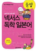 넥서스 독학 일본어 문법 : 혼자서도 너무 쉬운