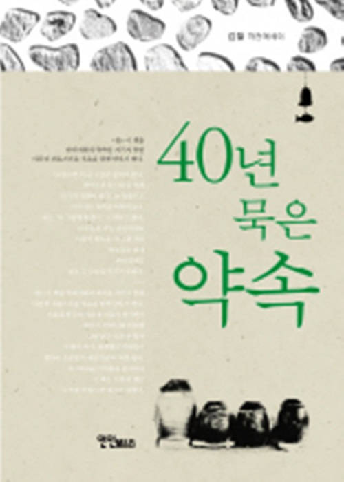 40년 묵은 약속