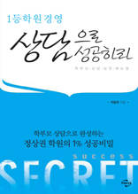 1등 학원 경영 상담으로 성공하라