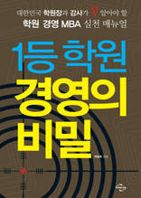 1등 학원 경영의 비밀