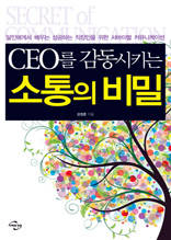 CEO를 감동시키는 소통의 비밀: 달인에게서 배우는 성공하는 직장인을 위한 서바이벌 커뮤니케이션
