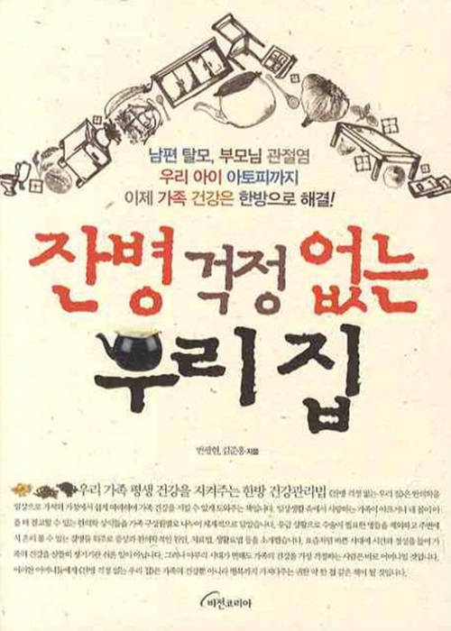 잔병 걱정 없는 우리 집