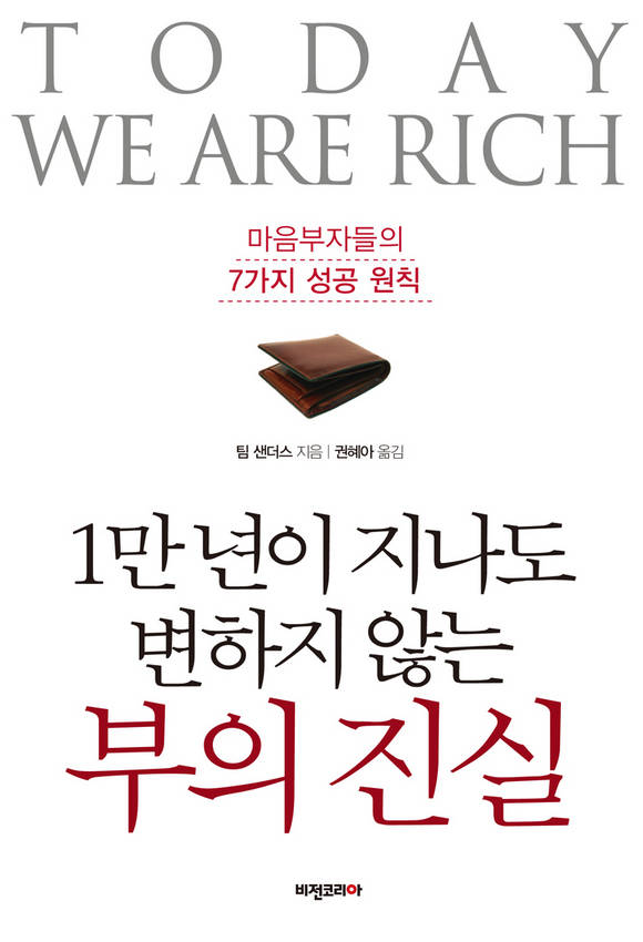 1만 년이 지나도 변하지 않는 부의 진실