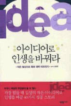 아이디어로 인생을 바꿔라