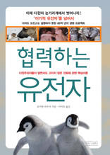 협력하는 유전자