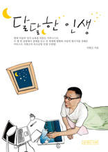달달한 인생