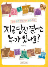 지금 당신 곁에는 누가 있나요?
