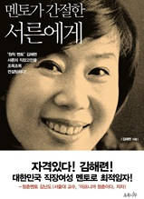 멘토가 간절한 서른에게