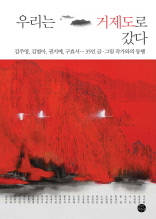 우리는 거제도로 갔다