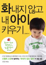 화내지 않고 내 아이 키우기