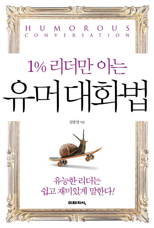 1% 리더만 아는 유머대화법