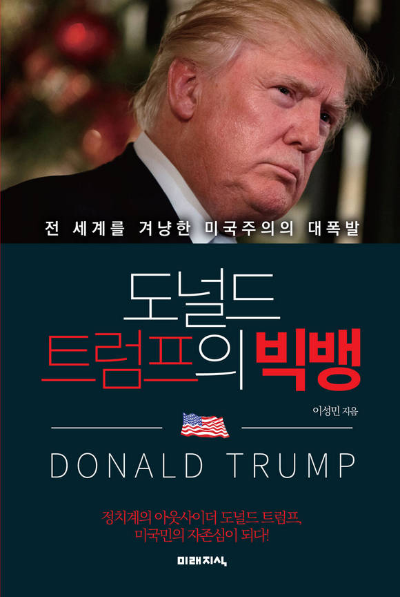 도널드 트럼프의 빅뱅
