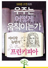 [100분 고전 020] 우주는 어떻게 움직이는가 - 아이작 뉴턴의 《프린키피아》