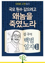 국모 원수 갚으려고 왜놈을 죽였노라 - 김구의 《백범일지》 1 [100분 고전 021]