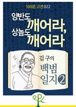 양반도 깨어라, 상놈도 깨어라 - 김구의 《백범일지》 2 [100분 고전 022]