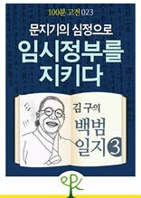 문지기의 심정으로 임시정부를 지키다 - 김구의 《백범일지》 3 [100분 고전 023]