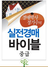 경매박사 정기수의 실전경매 바이블(중급)