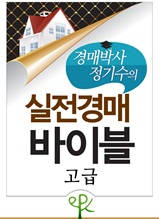 경매박사 정기수의 실전경매 바이블 고급