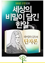 [100분 고전 030] 세상의 비밀이 담긴 한알