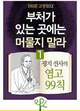 [100분 고전 032]  부처가 있는 곳에는 머물지 말라 1  