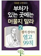 [100분 고전 033]  부처가 있는 곳에는 머물지 말라 2  