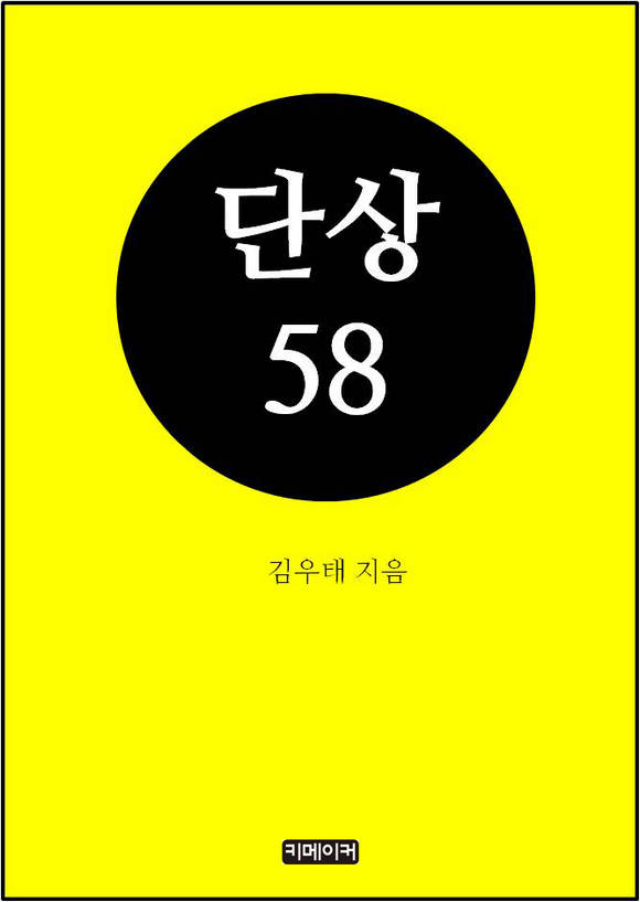 단상58