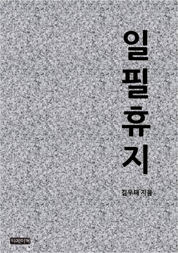 일필휴지