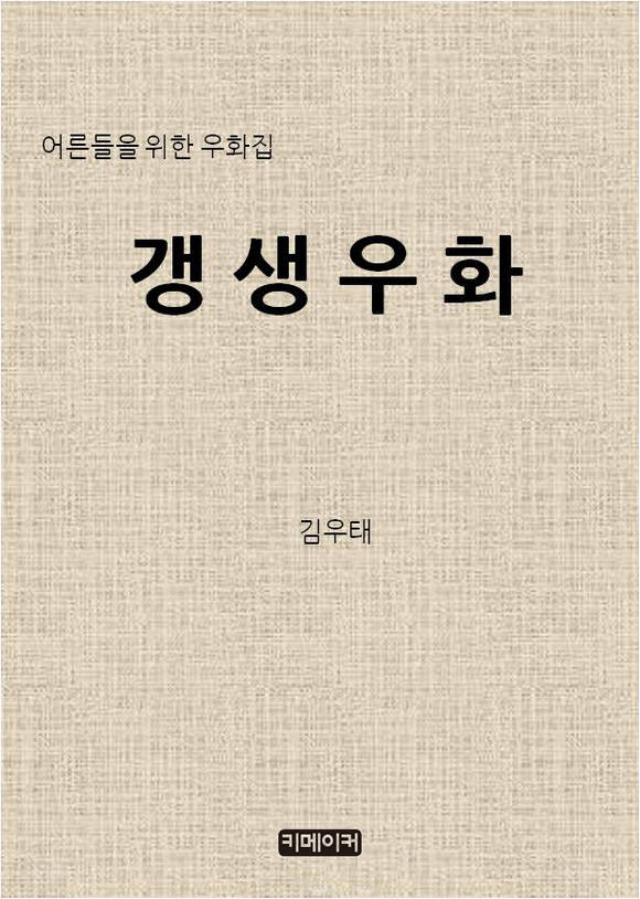 어른들을 위한 우화집 갱생우화