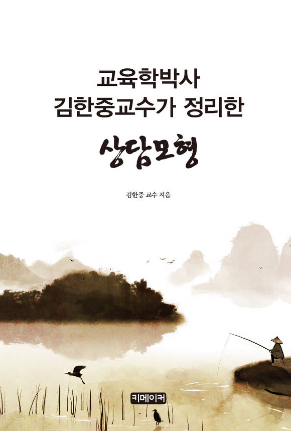 교육학박사 김한중교수가 정리한 상담모형