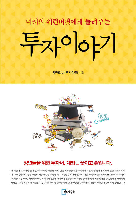 미래의 워런버핏에게 들려주는 투자이야기