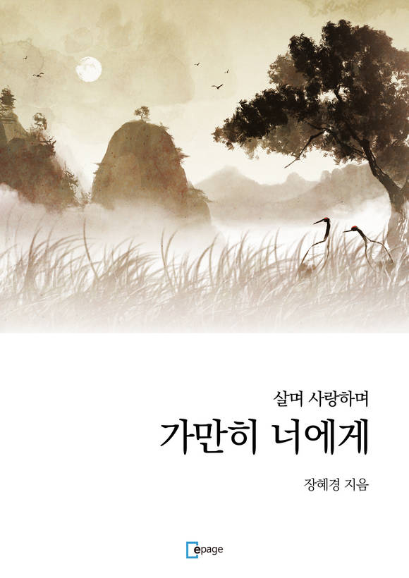 가만히 너에게
