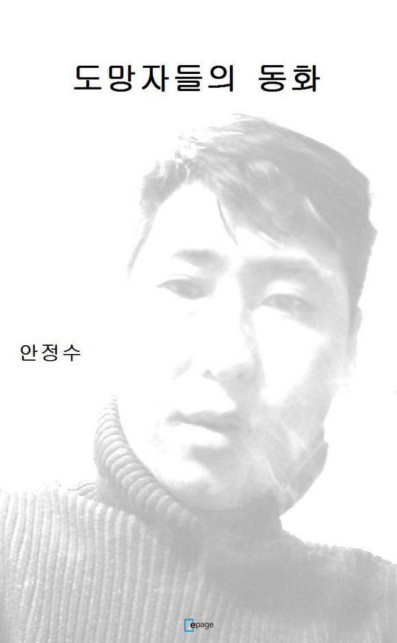 도망자들의 동화