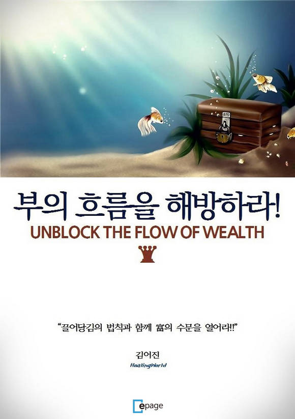 부의 흐름을 해방하라!