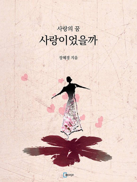 사랑이었을까