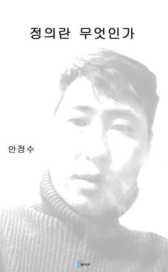 정의란 무엇인가