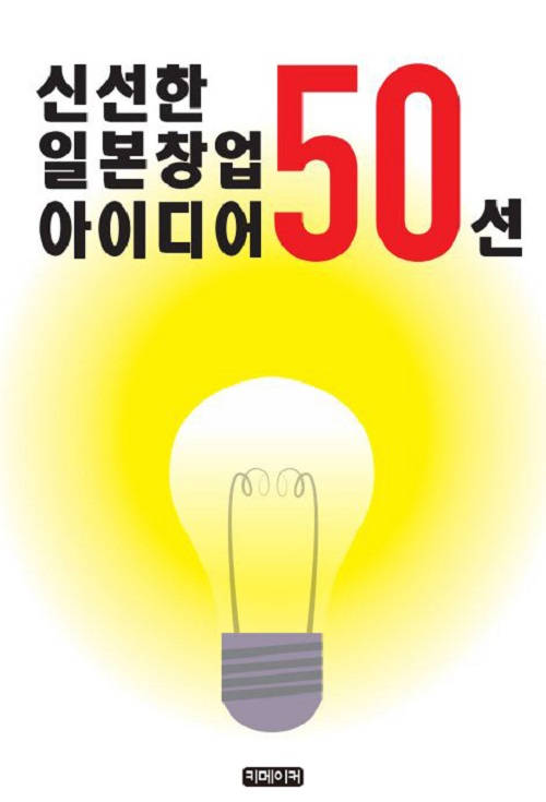 신선한 일본창업 아이디어 50선