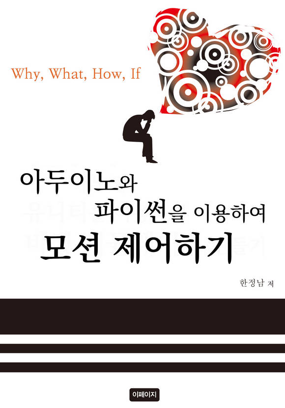 아두이노와 파이썬을 이용하여 모션 제어하기