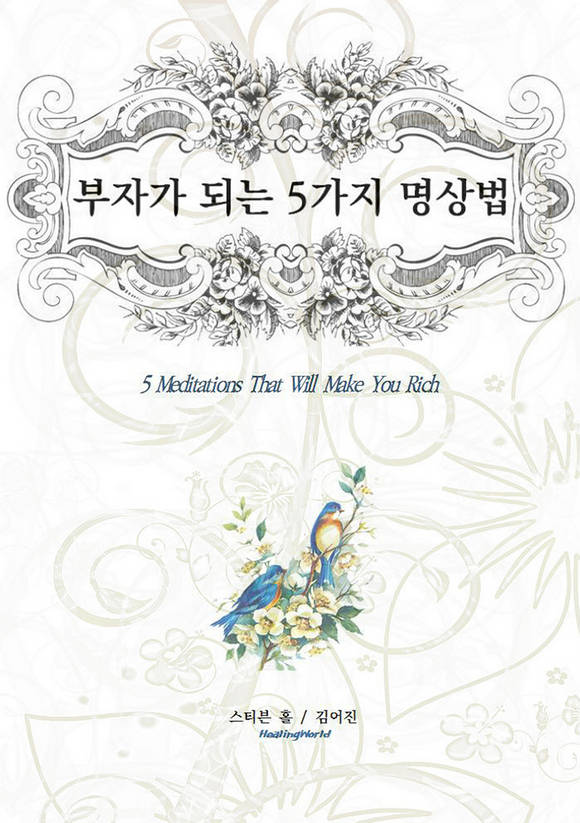 부자가 되는 5가지 명상법