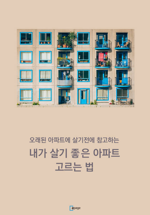 내가 살기 좋은 아파트 고르는 법