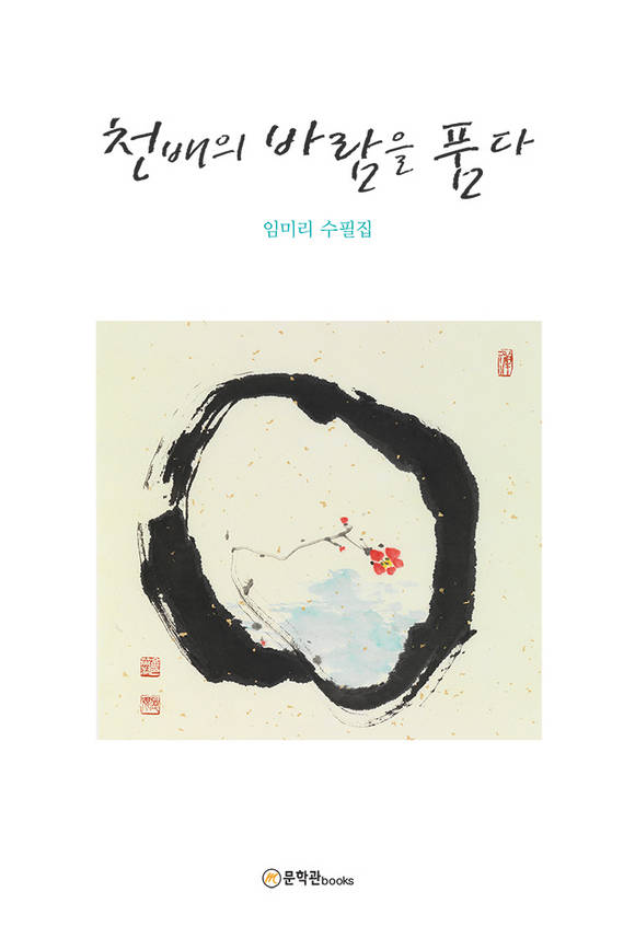 천배의 바람을 품다 : 임미리 수필집