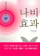 (나를 변화시키는)나비 효과