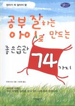 (엄마가 꼭 알아야 할)공부 잘하는 아이로 만드는 좋은습관 74가지