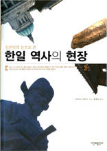 (일본인의 눈으로 본)한일 역사의 현장