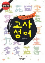 (반드시 알아야 할)고사성어